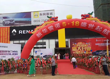 绵阳非凡国际东风雷诺4S店盛大开业