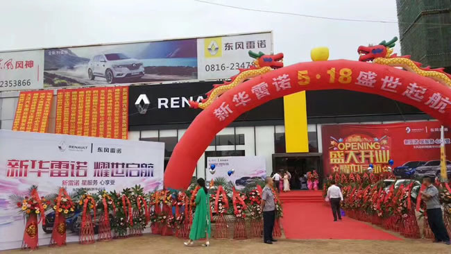 绵阳非凡国际东风雷诺4S店盛大开业1.jpg