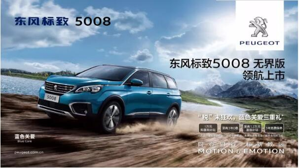 “好看、好开、高品质 ”，5008无界版领航来袭