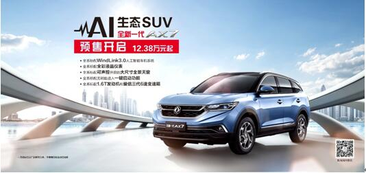 东风风神AI 生态SUV火爆预售，全新一代AX7 12.38万元抢订