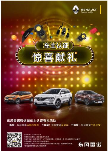 @雷诺车主，9-10月厂家福利派送ING，车主认证抢大礼！