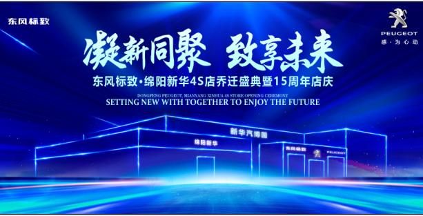 新店开业，钜惠全城 | 东风标致绵阳非凡国际4S店诚邀您的惠临！
