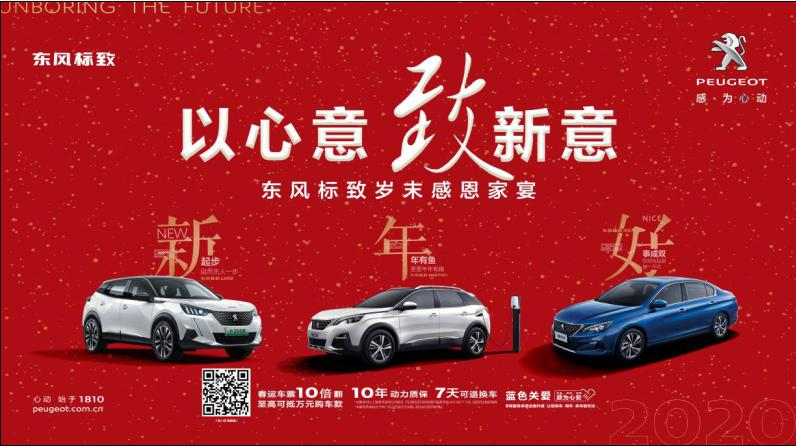 以心意，致新意—东风标致绵阳非凡国际年终特卖会
