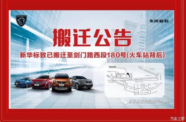 【重要通知】绵阳非凡国际标致4S店搬迁新址：涪城区剑蹊径西段180号