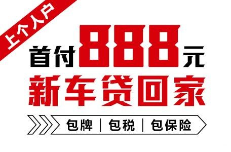 十年质保不限公里数，888元新车开回家