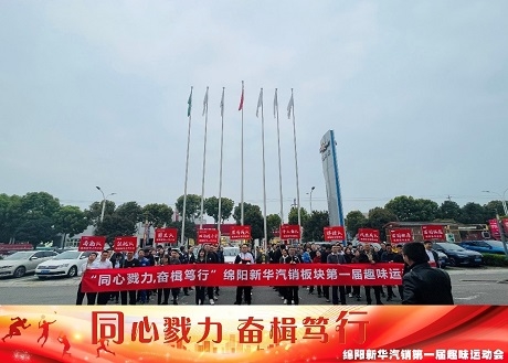 同心戮力  奋楫笃行 非凡国际汽销板块拔河角逐